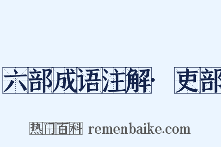 六部成语注解·吏部是什么意思的图片